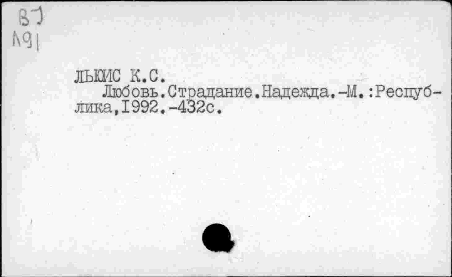 ﻿лысис к.с.
Любовь. Страдание.Надежда.-М. :Респуб лика,1992.-432с.